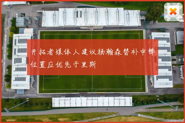 开拓者媒体人建议杨瀚森替补中锋位置应优先于里斯