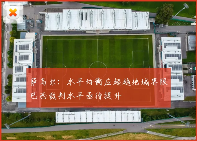 萨乌尔：水平均衡应超越地域界限巴西裁判水平亟待提升