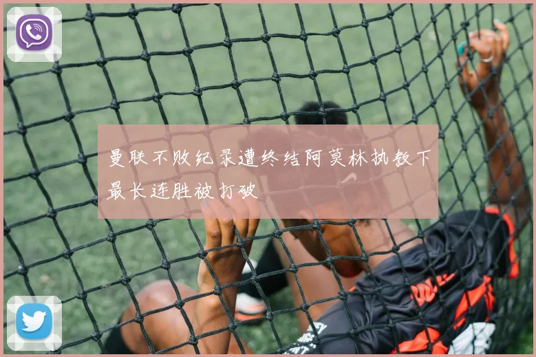 曼联不败纪录遭终结阿莫林执教下最长连胜被打破