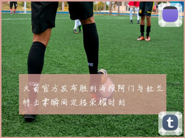 火箭官方发布胜利海报阿门与杜兰特击掌瞬间定格荣耀时刻