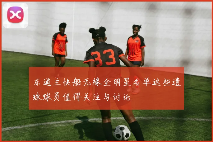 东道主快船无缘全明星名单这些遗珠球员值得关注与讨论